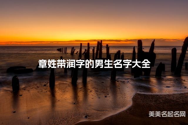 章姓带润字的男生名字大全