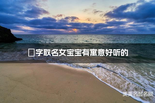 婳字取名女宝宝有寓意好听的
