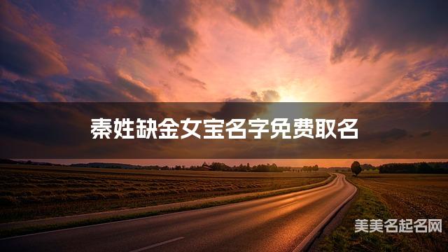 秦姓缺金女宝名字免费取名 有诗意的宝宝名字大全