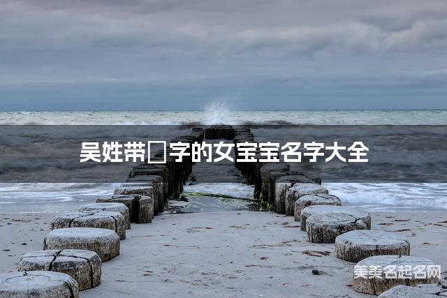 吴姓带妧字的女宝宝名字大全