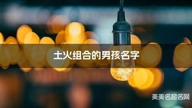土火组合的男孩名字 男孩干净好听的名字