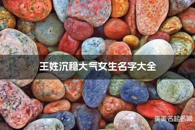王姓沉稳大气女生名字大全