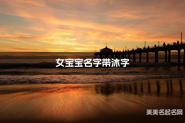 女宝宝名字带沐字 独特新颖的女孩名字