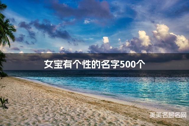 女宝有个性的名字500个