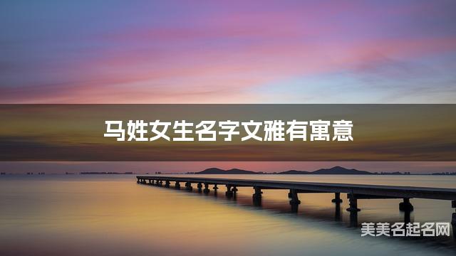 马姓女生名字文雅有寓意