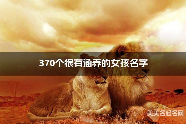 370个很有涵养的女孩名字