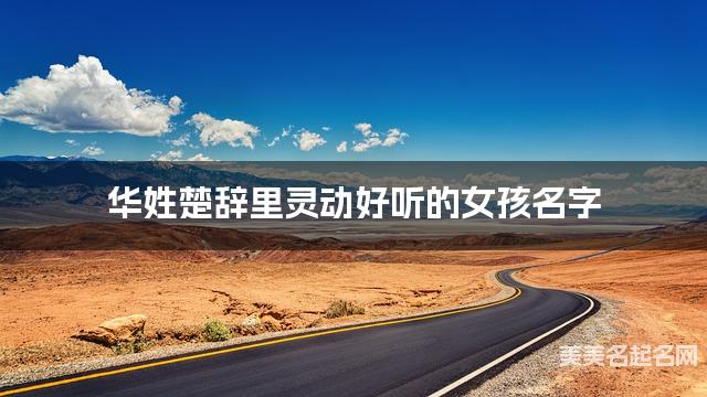 华姓楚辞里灵动好听的女孩名字