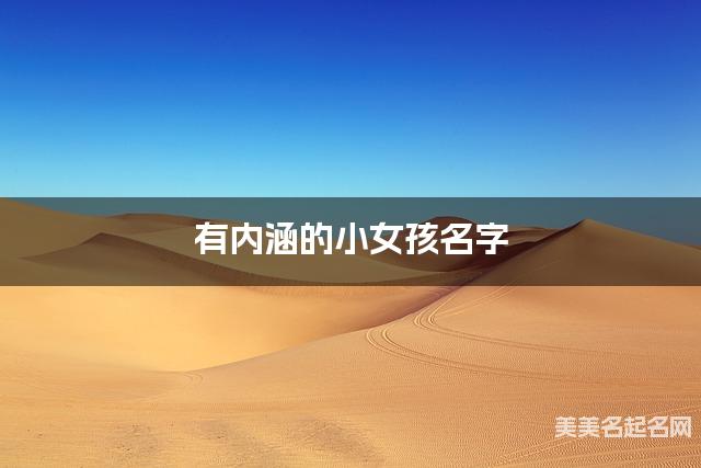有内涵的小女孩名字