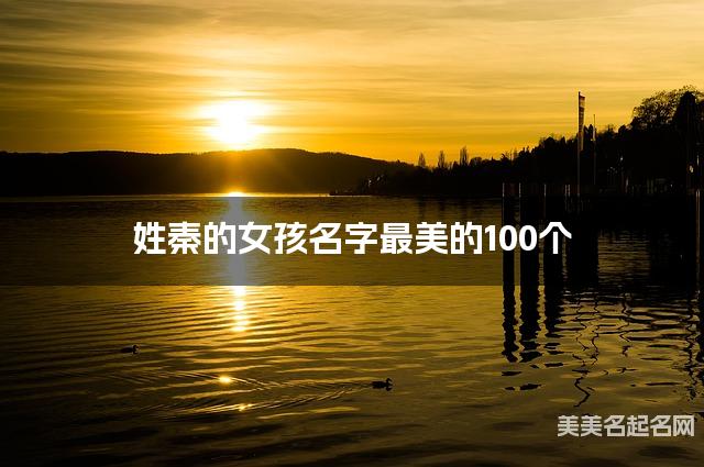 姓秦的女孩名字最美的100个