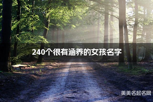 240个很有涵养的女孩名字