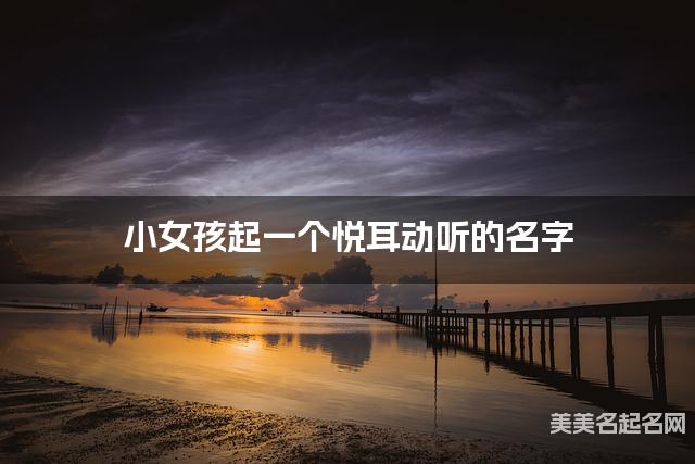 小女孩起一个悦耳动听的名字