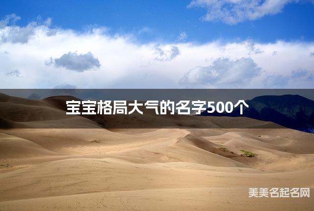 宝宝格局大气的名字500个