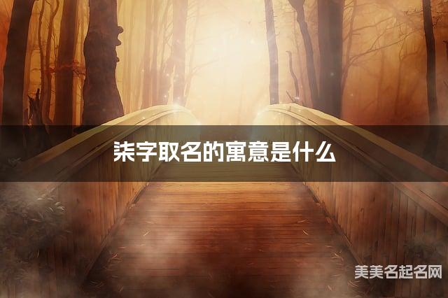 柒字取名的寓意是什么