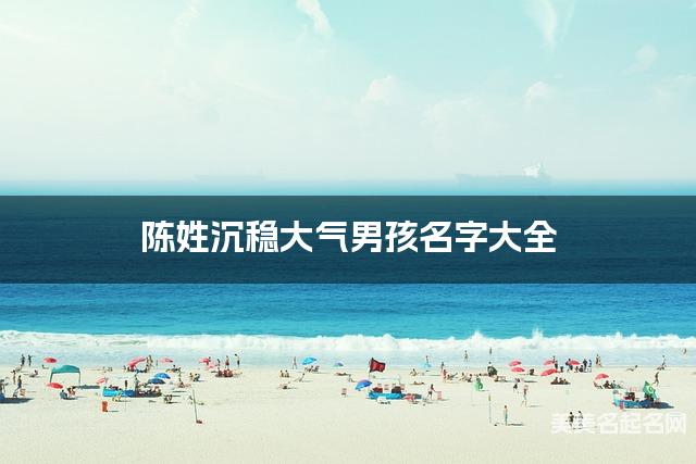 陈姓沉稳大气男孩名字大全