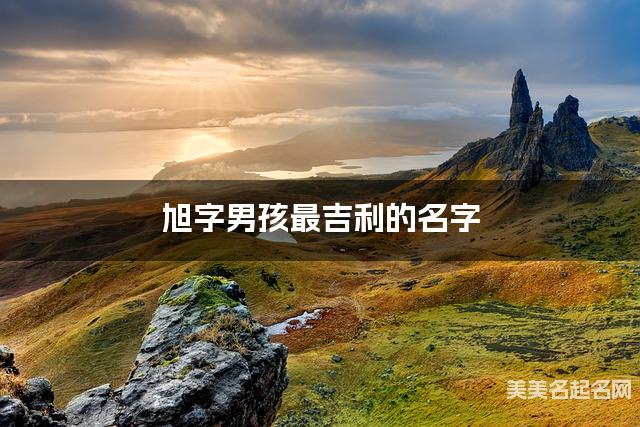 旭字男孩最吉利的名字 带旭字男宝宝文雅好听的名字