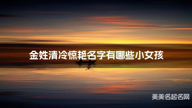金姓清冷惊艳名字有哪些小女孩