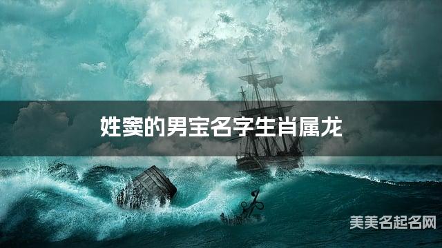 姓窦的男宝名字生肖属龙 有寓意的宝宝名字大全