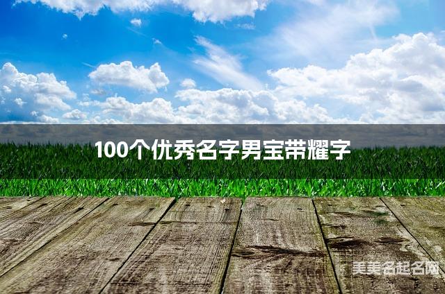 100个优秀名字男宝带耀字