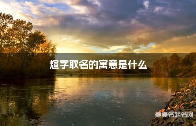 煊字取名的寓意是什么