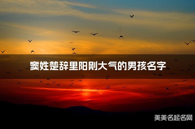 窦姓楚辞里阳刚大气的男孩名字