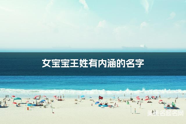女宝宝王姓有内涵的名字