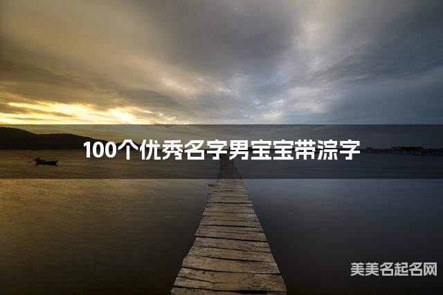 100个优秀名字男宝宝带淙字