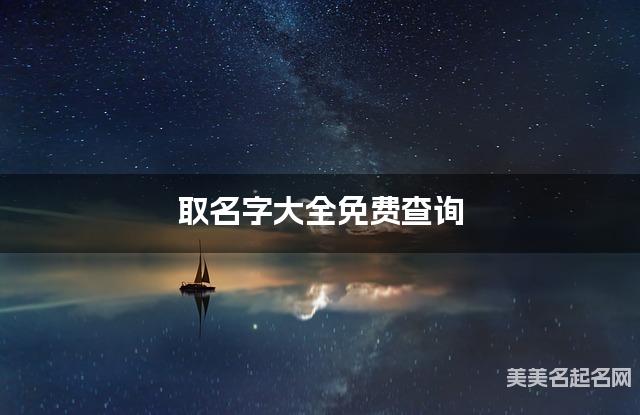 取名字大全免费查询 最有含义的肖姓男宝名字