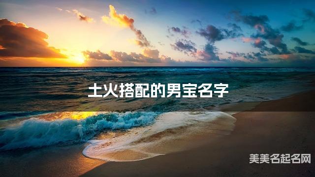 土火搭配的男宝名字 男宝有新意的名字