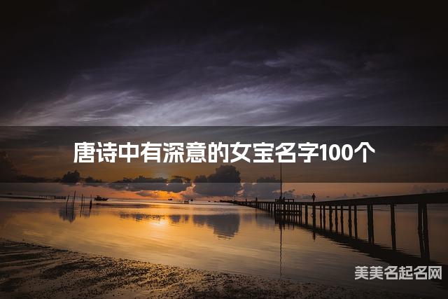 唐诗中有深意的女宝名字100个