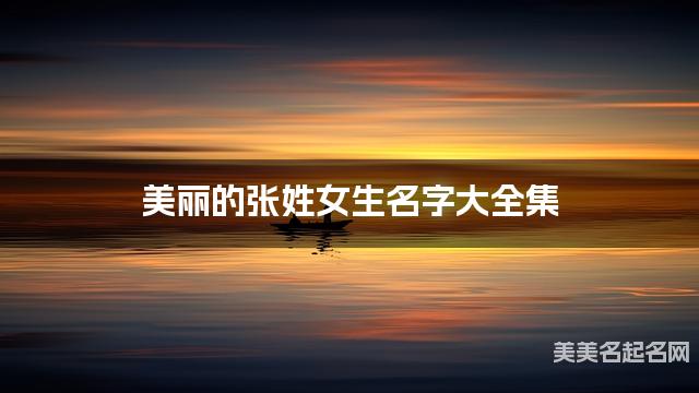 美丽的张姓女生名字大全集