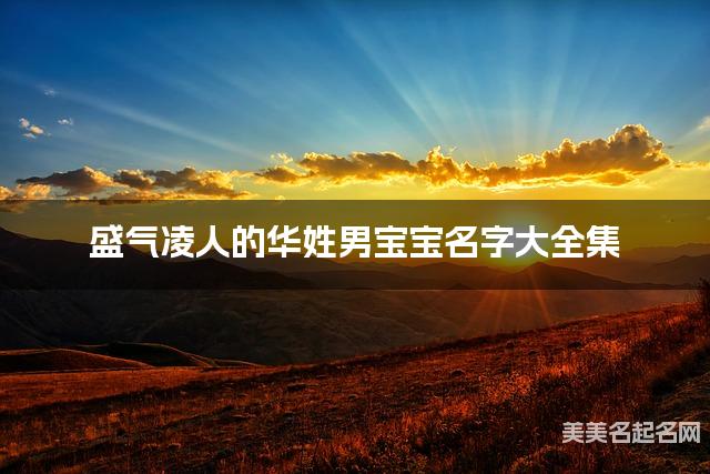 盛气凌人的华姓男宝宝名字大全集