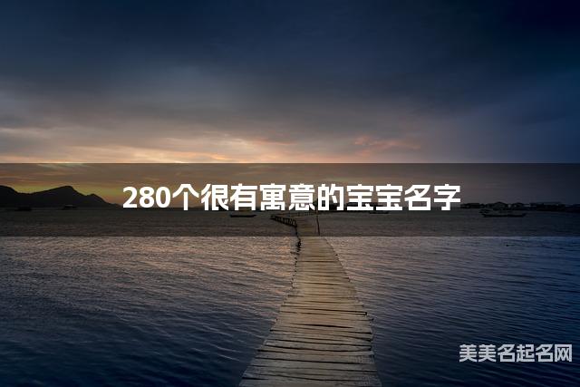 280个很有寓意的宝宝名字