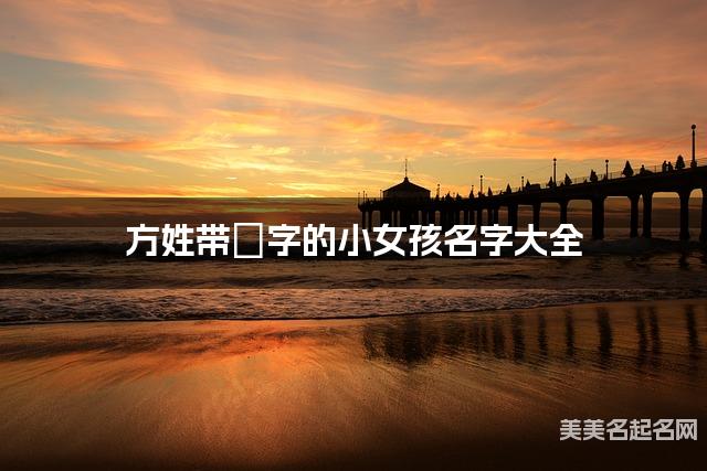 方姓带妧字的小女孩名字大全