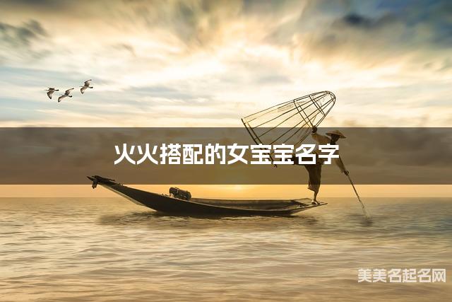 火火搭配的女宝宝名字 女宝宝可爱顺口简单的名字