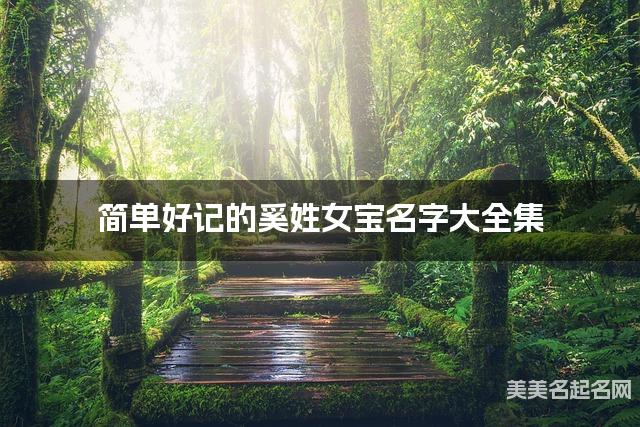 简单好记的奚姓女宝名字大全集