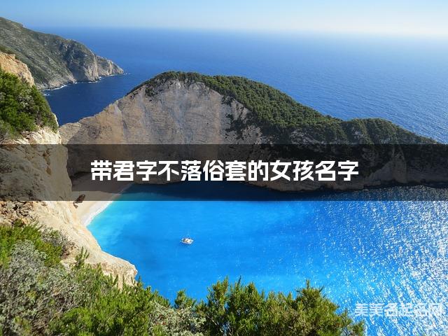 带君字不落俗套的女孩名字 大气有寓意