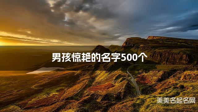 男孩惊艳的名字500个
