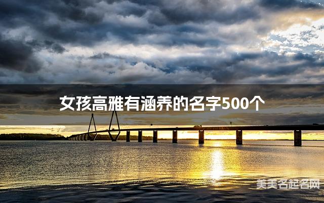 女孩高雅有涵养的名字500个