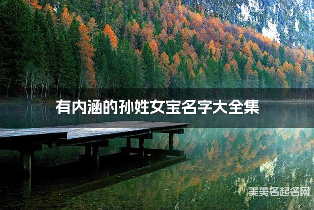有内涵的孙姓女宝名字大全集