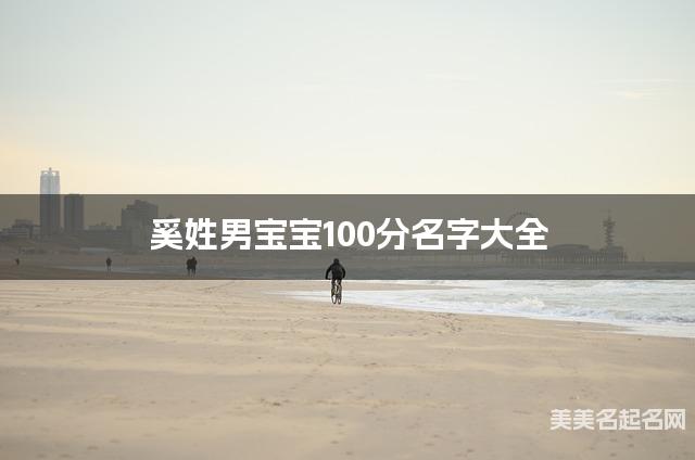 奚姓男宝宝100分名字大全