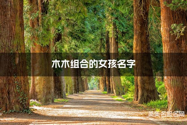 木木组合的女孩名字 女孩有深意的名字