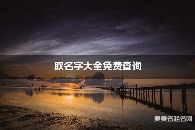 取名字大全免费查询 最有诗意的鲁姓女宝宝名字