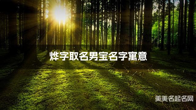 烨字取名男宝名字寓意 120个搭配最好的带烨字名字