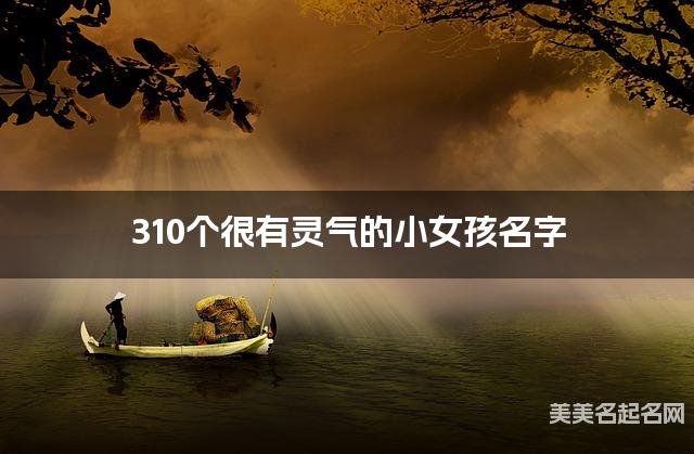 310个很有灵气的小女孩名字