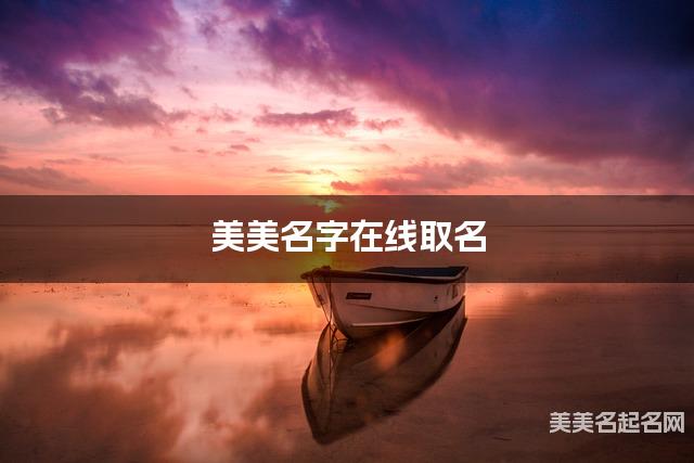 美美名字在线取名 最有新意的尤姓女孩名字 美美名字在线取名 最有新意的尤姓女孩名字