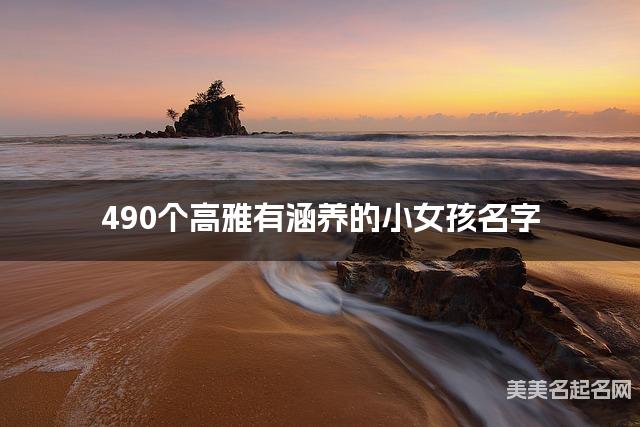 490个高雅有涵养的小女孩名字