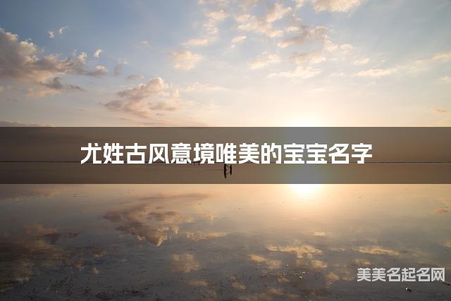 尤姓古风意境唯美的宝宝名字