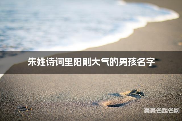 朱姓诗词里阳刚大气的男孩名字