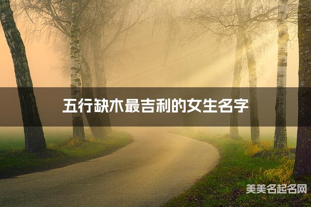 五行缺木最吉利的女生名字 有寓意的宝宝名字大全