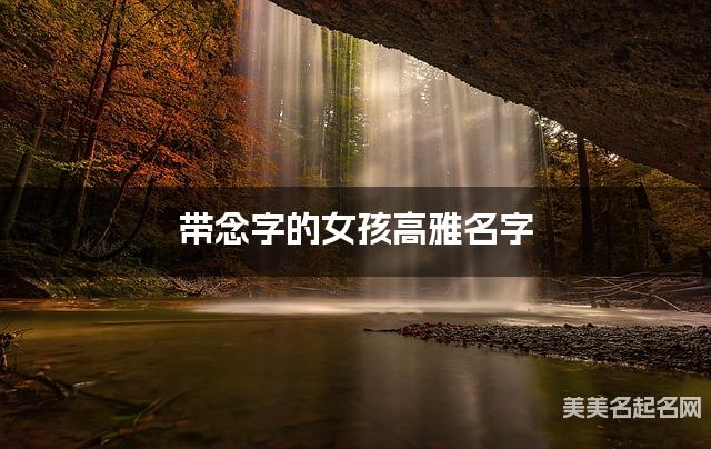 带念字的女孩高雅名字